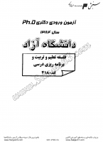 دکتری آزاد جزوات سوالات PHD فلسفه تعلیم تربیت دکتری آزاد 1384